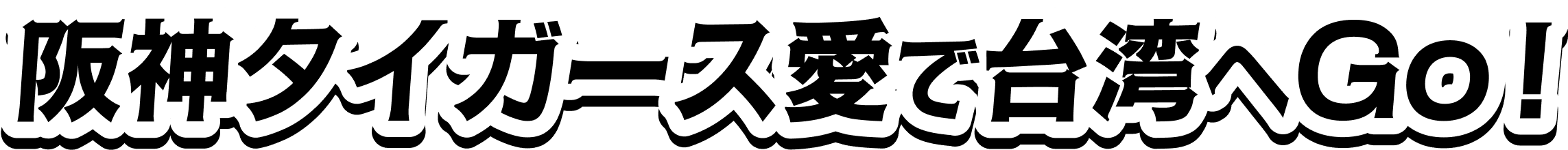阪神タイガース愛で台湾へGo!