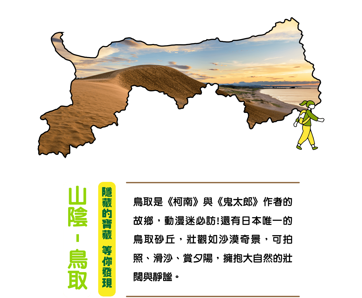 山陰-鳥取