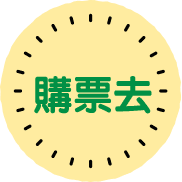立即訂購