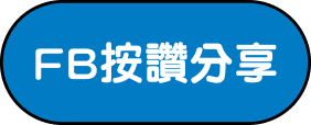 FB按讚分享