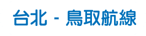 台北-鳥取航線