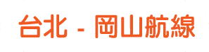 台北-岡山航線