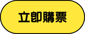 立即購票