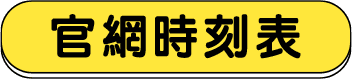 官網時刻表
