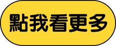 點我看更多
