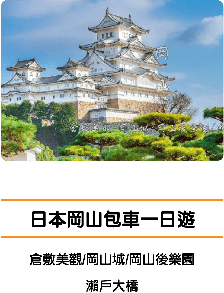 日本岡山包車一日遊