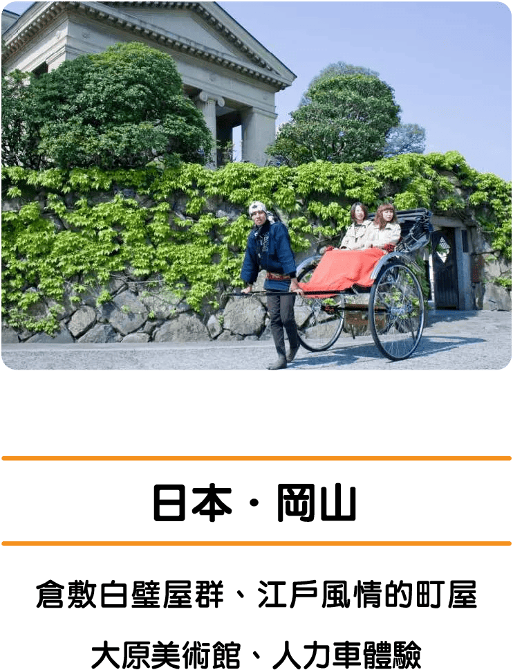 日本．岡山