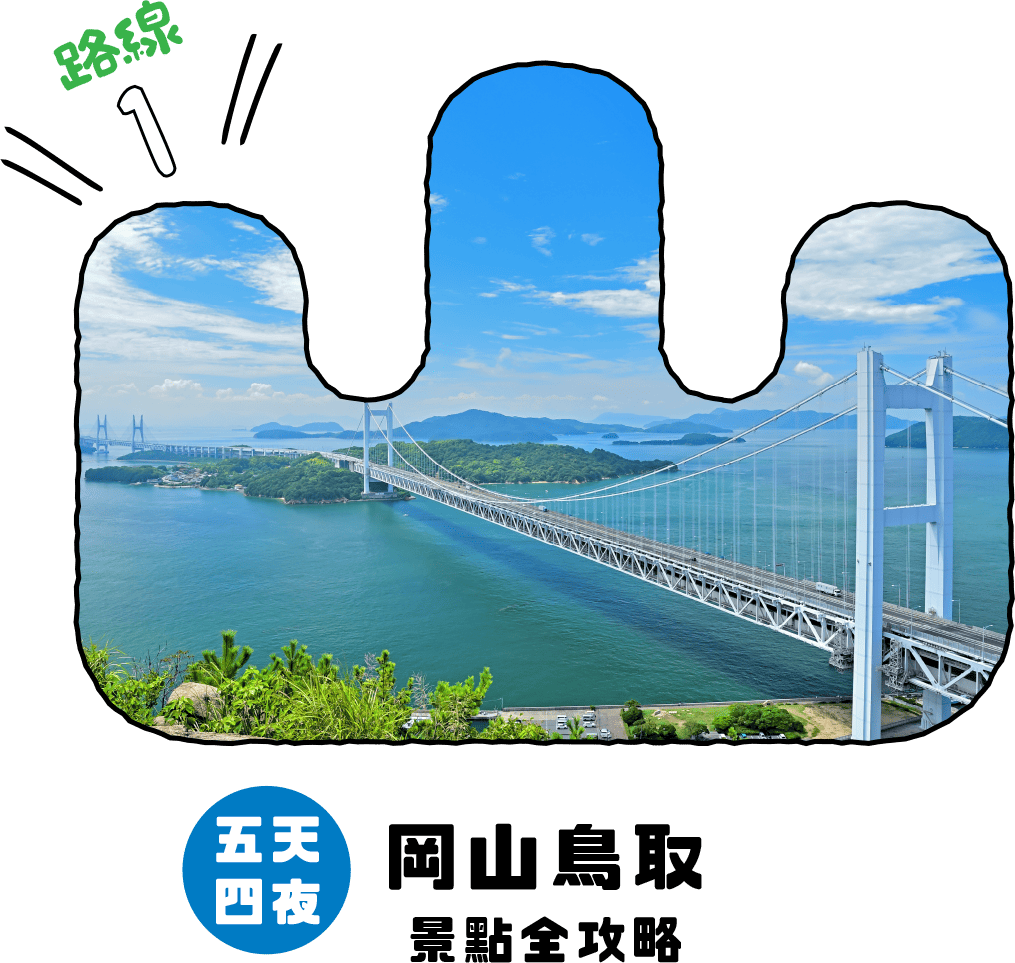 五天四夜 岡山鳥取景點全攻略