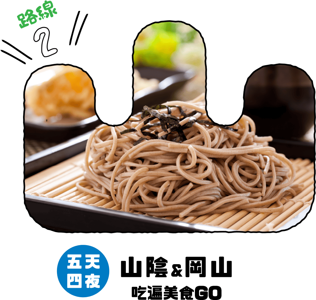 五天四夜 山陰&岡山吃遍美食GO