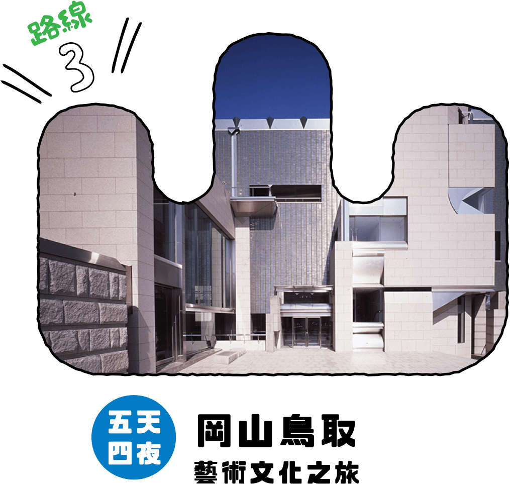 五天四夜 岡山鳥取藝術文化之旅