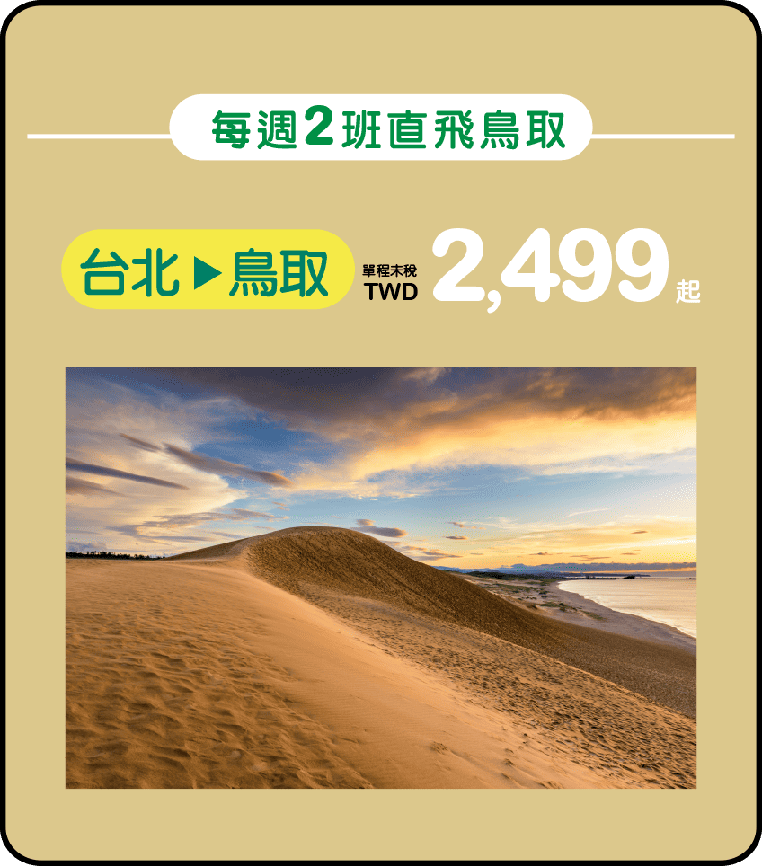 台北每週2班直飛鳥取