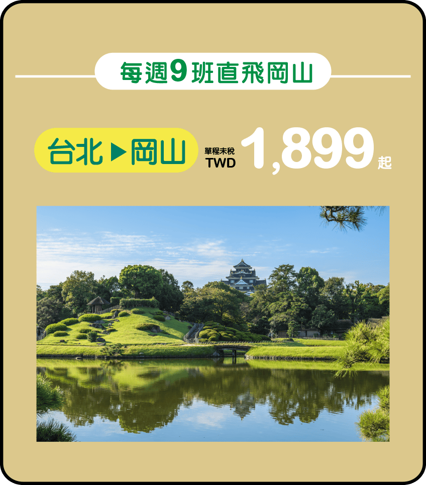 台北每週9班直飛岡山