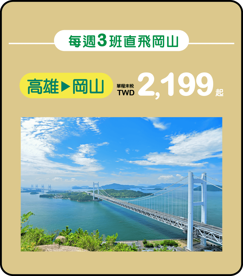 高雄每週3班直飛岡山