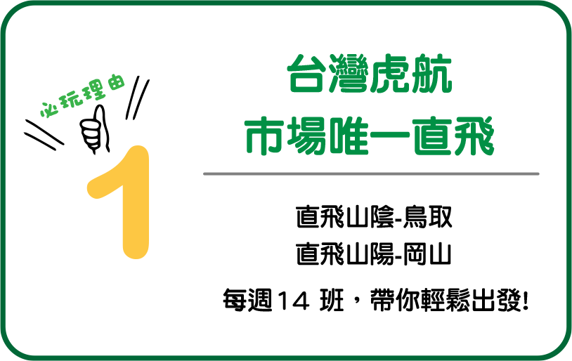 台灣虎航 市場唯一直飛