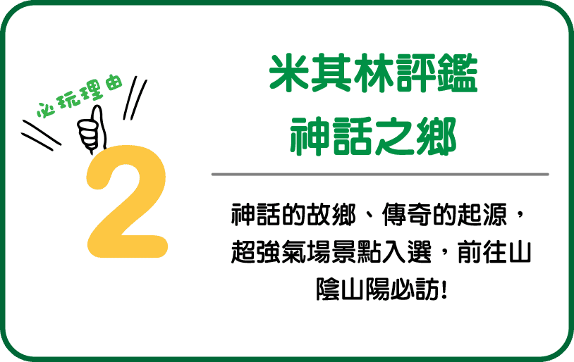 米其林評鑑 神話之鄉