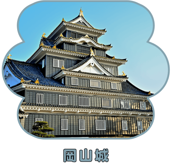 岡山城