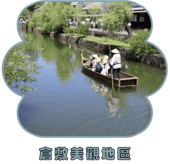 倉敷美觀地區