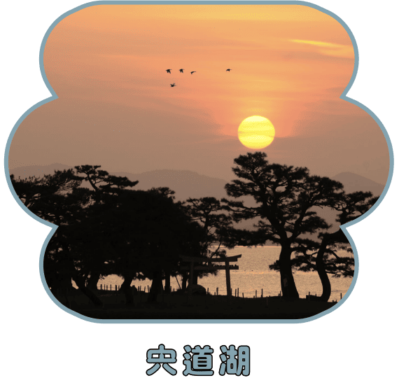 宍道湖
