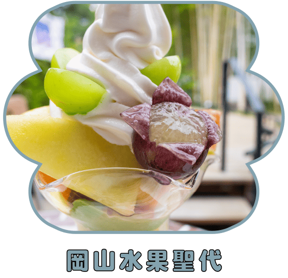 岡山水果聖代