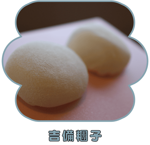 吉備糰子