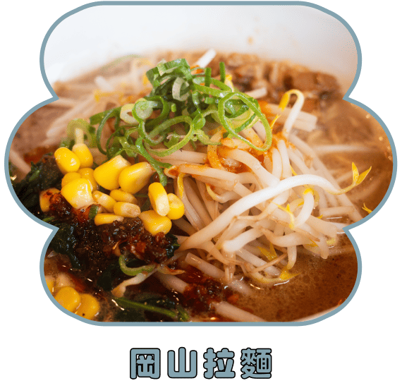 岡山拉麵