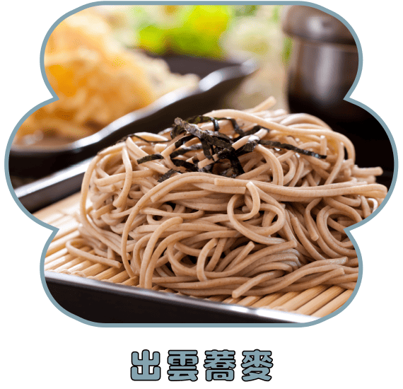 出雲蕎麥