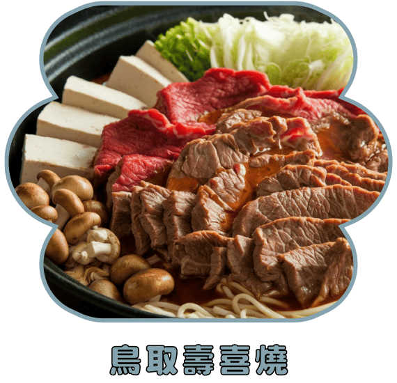鳥取壽喜燒