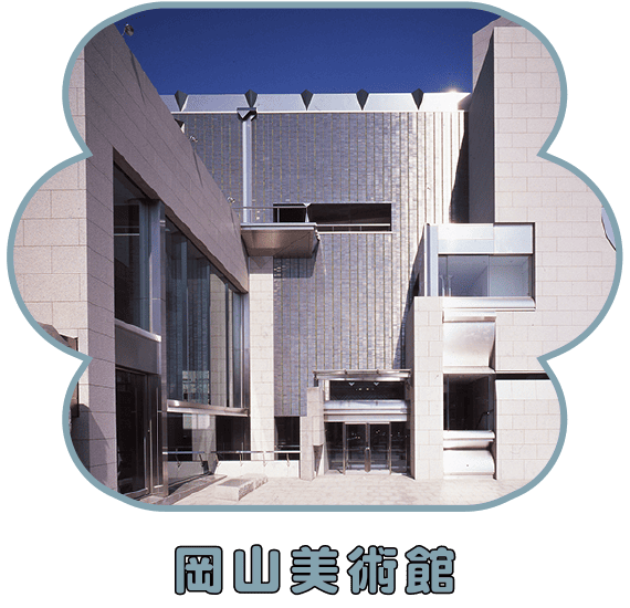 岡山美術館