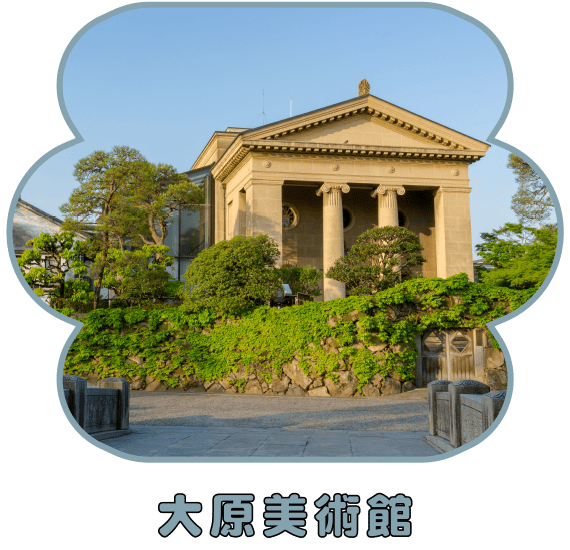 大原美術館