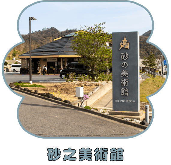 砂之美術館