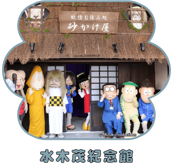 水木茂紀念館