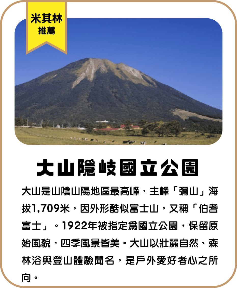 大山隱岐國立公園