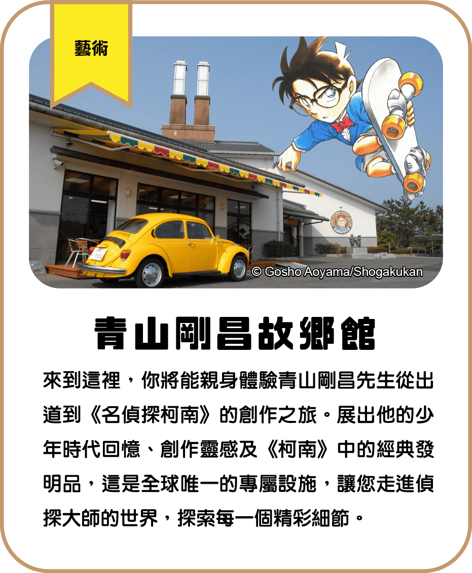 青山剛昌故郷館