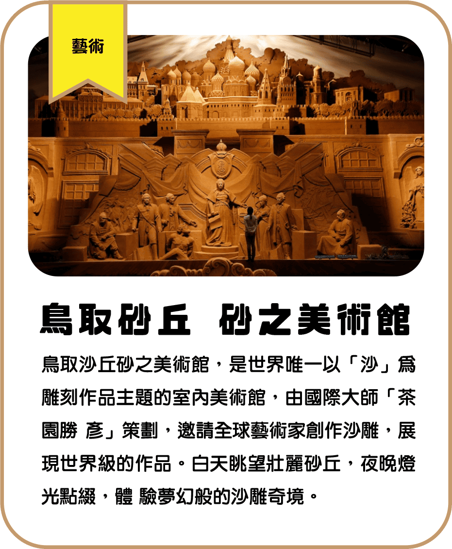 鳥取砂丘 砂之美術館