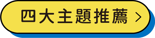 四大主題推薦