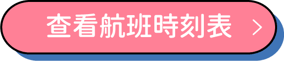 查看航班時刻表