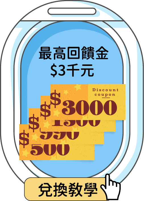 最高回饋金 $3千元 