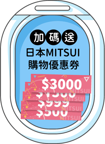 加碼送 日本MITSUI 購物優惠券
