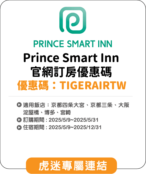 Prince Smart Inn 官網訂房優惠碼
