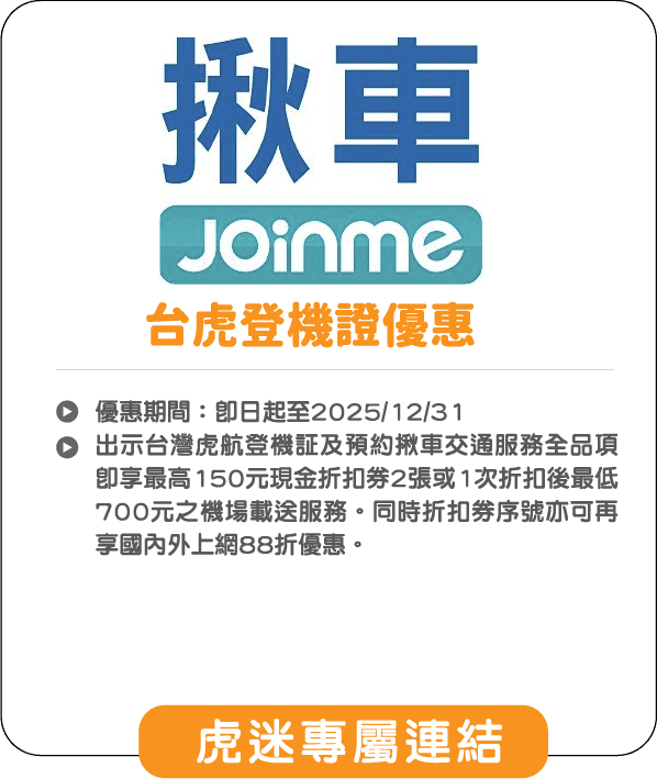台虎登機證優惠