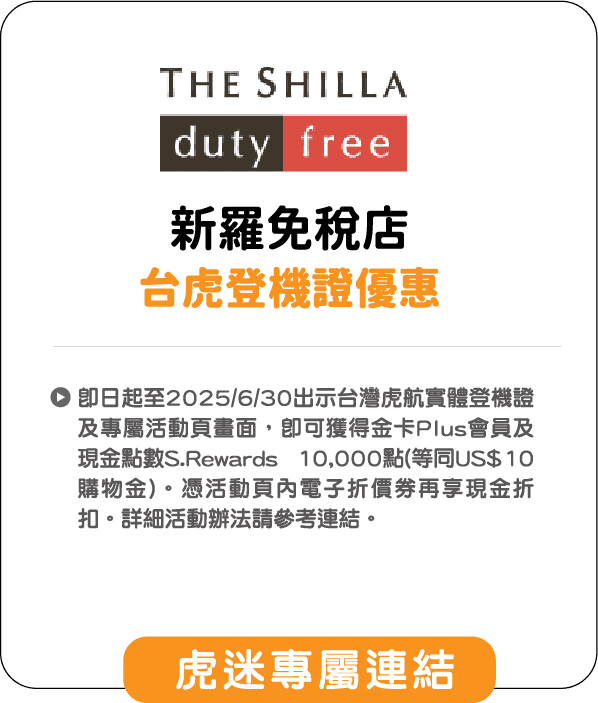 新羅免稅店 台虎登機證優惠