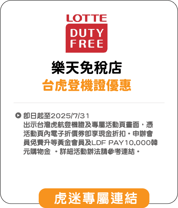 樂天免稅店 台虎登機證優惠
