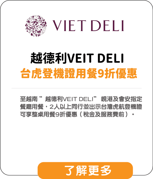 越德利VEIT DELI 台虎登機證用餐9折優惠