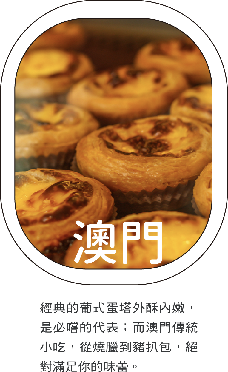 澳門