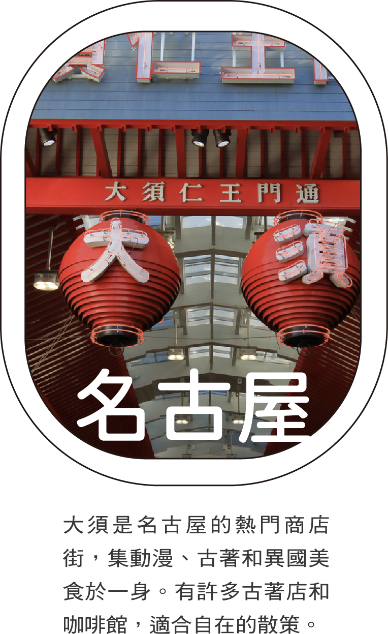 名古屋