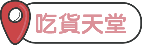 吃貨天堂