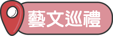 藝文巡禮