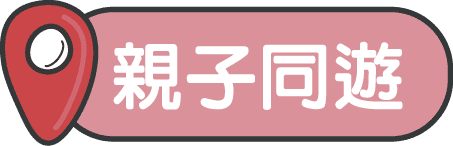 親子同遊