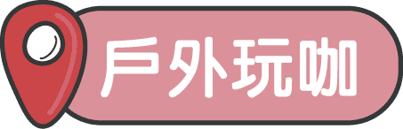 戶外玩咖