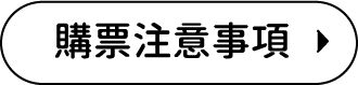 購票注意事項